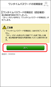 京銀アプリのワンタイムパスワード初期設定画面イメージ