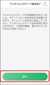 京銀アプリのワンタイムパスワード初期設定画面イメージ