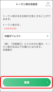京銀アプリのワンタイムパスワード初期設定画面イメージ