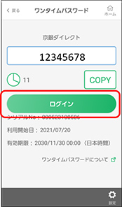 京銀アプリのワンタイムパスワード初期設定画面イメージ