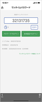 京銀アプリのワンタイムパスワード初期設定画面イメージ