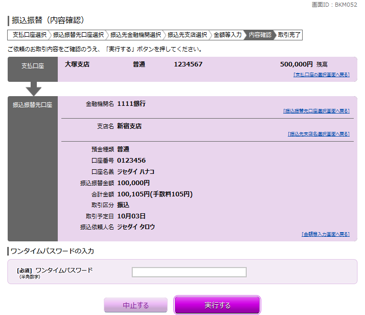 都度振込(ワンタイムパスワード必須)画面イメージ