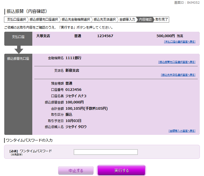 都度振込（ワンタイムパスワード必須）画面イメージ