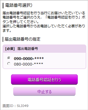 届出電話番号認証の画面イメージ1