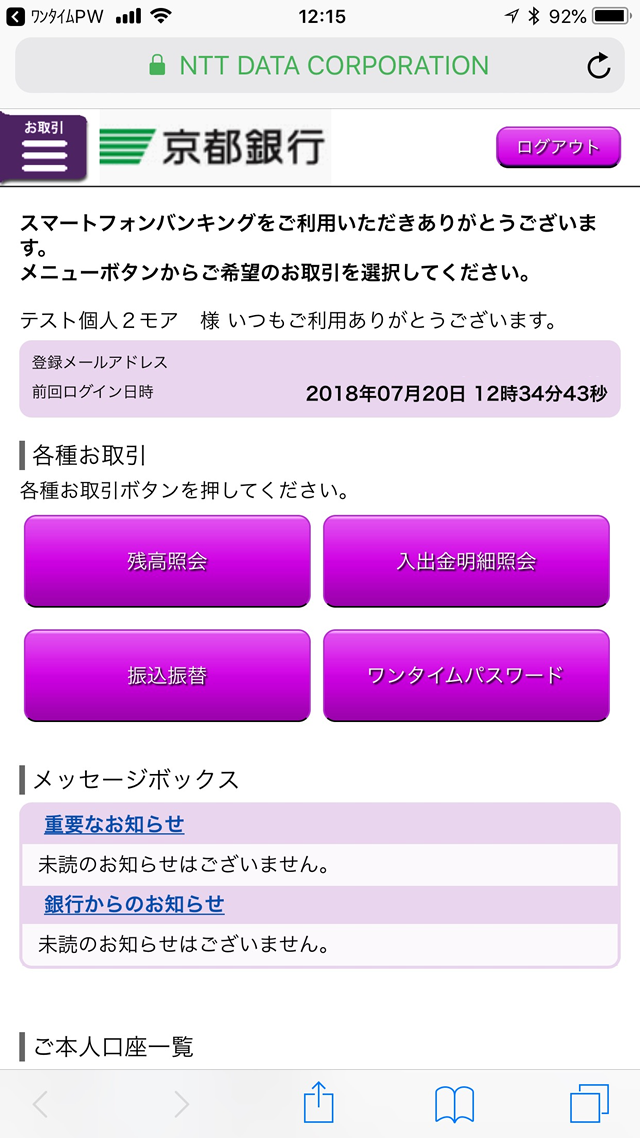 スマートフォンバンキングのトップ画面