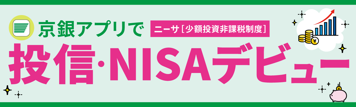 京銀アプリで投信・NISAデビュー