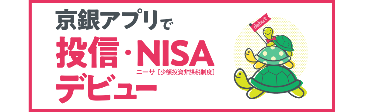 京銀アプリで投信・NISAデビュー