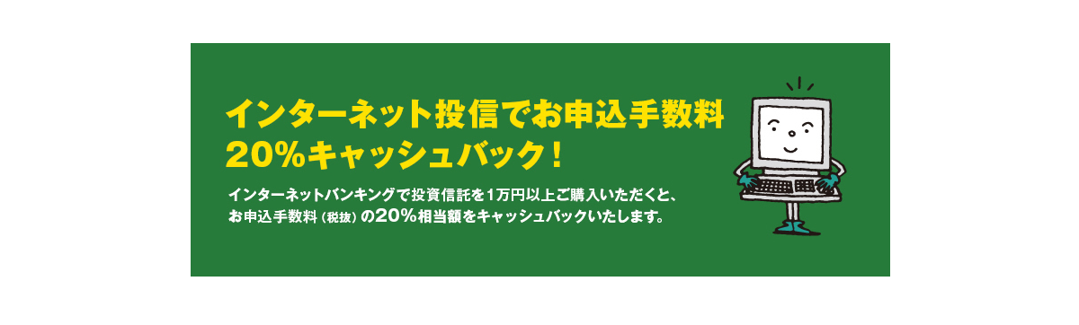 インターネット答申でお申込み手数料20％キャッシュバック！