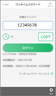 「ワンタイムパスワード」スマートフォン画面イメージ