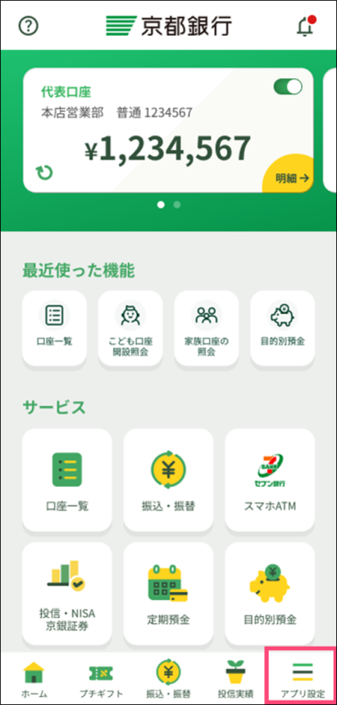 トップ画面右下の「アプリ設定」をタップ