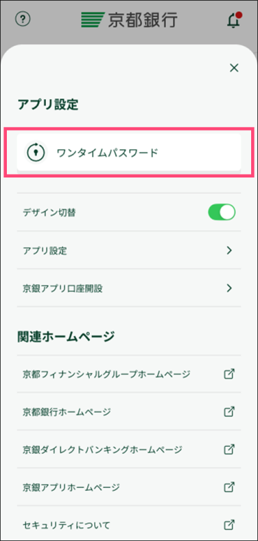 「ワンタイムパスワード」をタップ