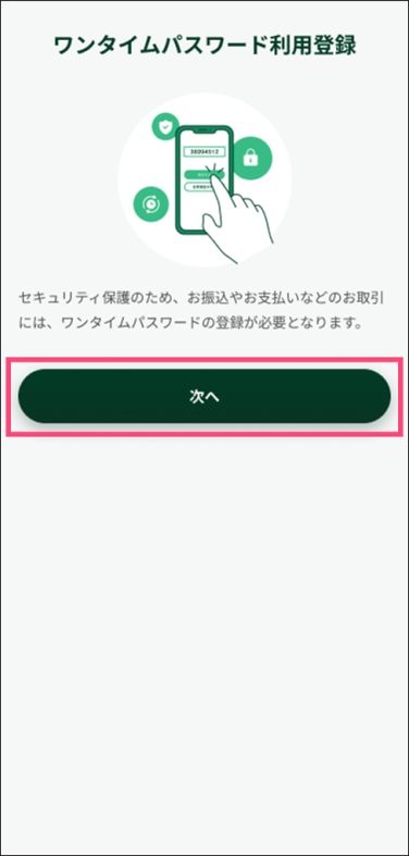 「次へ」をタップ