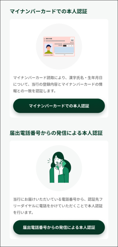 「マイナンバーカードでの本人認証」もしくは「届出電話番号からの発信による本人認証」のいずれかをタップ