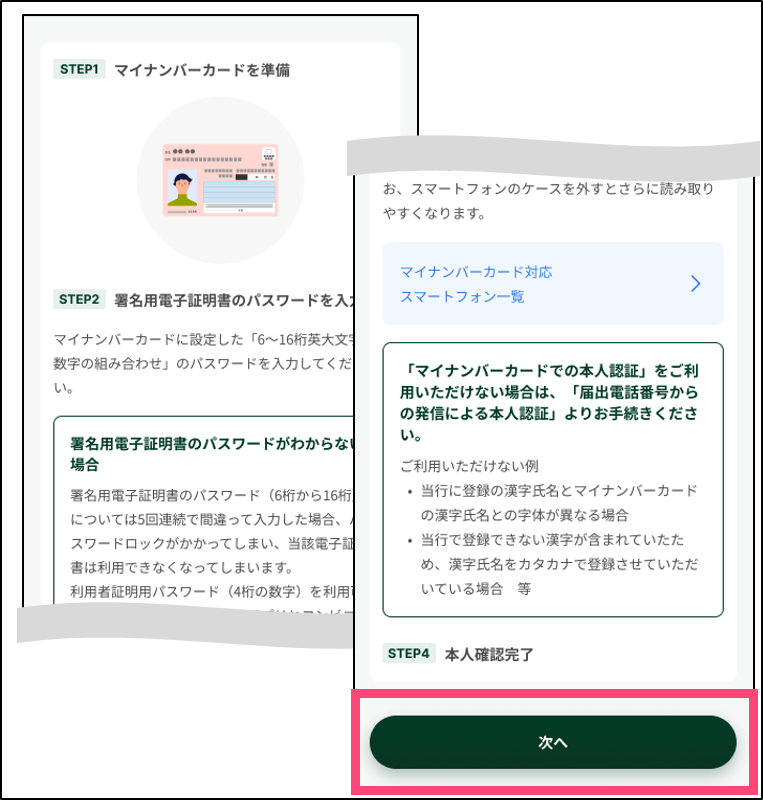 「次へ」をタップ