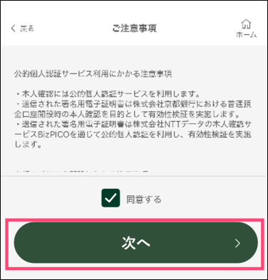 「同意する」にチェックして「次へ」をタップ