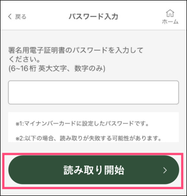 マイナンバーカードの署名用電子証明書パスワードを入力して「読み取り開始」をタップ