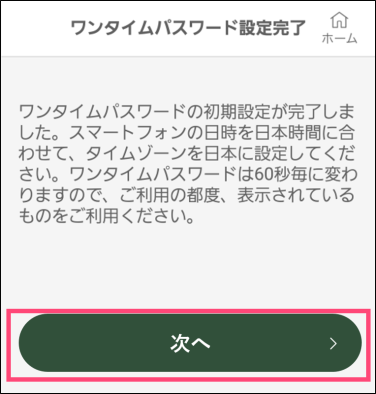 初期設定完了です。「次へ」をタップ