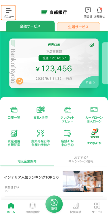京銀アプリトップ画面の左上三本線の「メニュー」ボタンをタップ