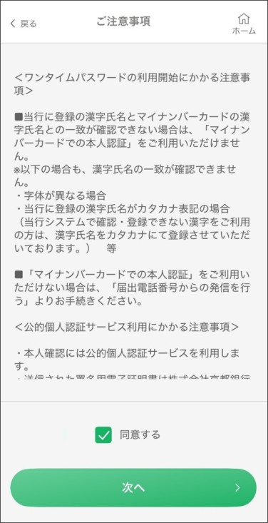 ご注意事項をご確認の上、「同意する」をタップ