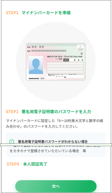 手順を確認の上、「次へ」をタップ