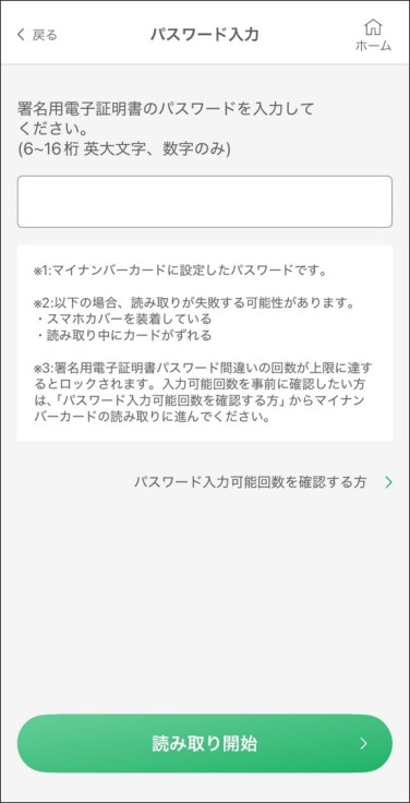 マイナンバーカードの署名用電子証明パスワードを入力（6～16桁英大文字、数字のみ）のうえ、マイナンバーカードを読み取り