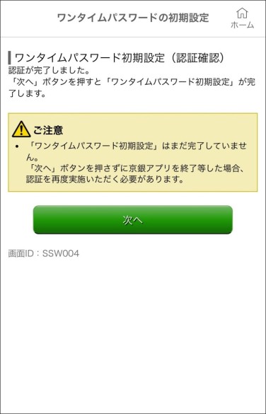「次へ」ボタンをタップすると「ワンタイムパスワード初期設定」が完了します。