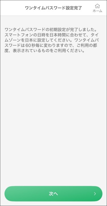 「ワンタイムパスワード初期設定」完了画面