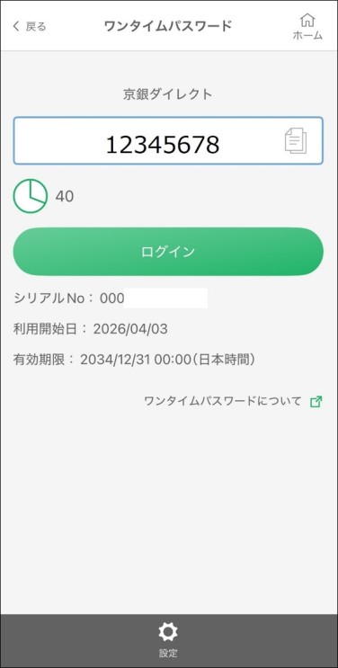 ワンタイムパスワード画面