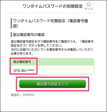 届出電話番号を確認し、「電話番号認証を行う」をタップ