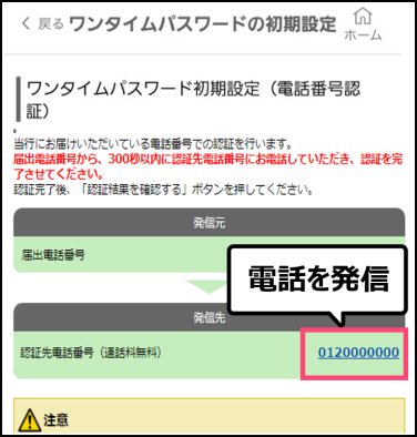 表示されている届出電話番号から認証先電話番号へ電話し、お手続きの内容をご確認のうえ、認証コードを電話機で入力