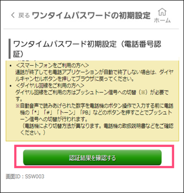 「認証結果を確認する」をタップ