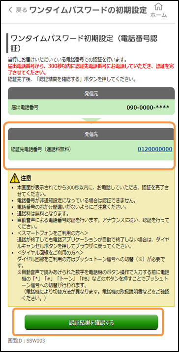 「届出電話番号認証」確認画面