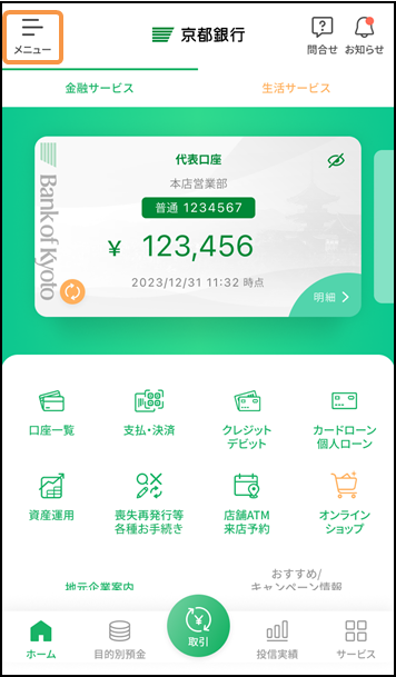 京銀アプリホーム画面の左上メニューボタン