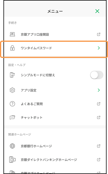 「ワンタイムパスワード」をタップしてください。