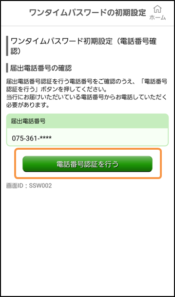 「届出電話番号認証」画面