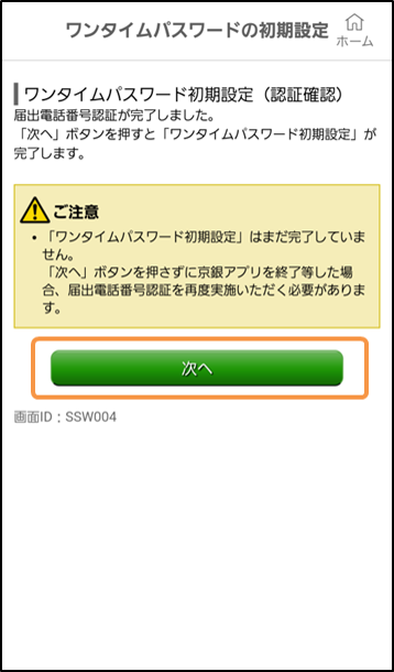 「ワンタイムパスワード初期設定」完了確認画面