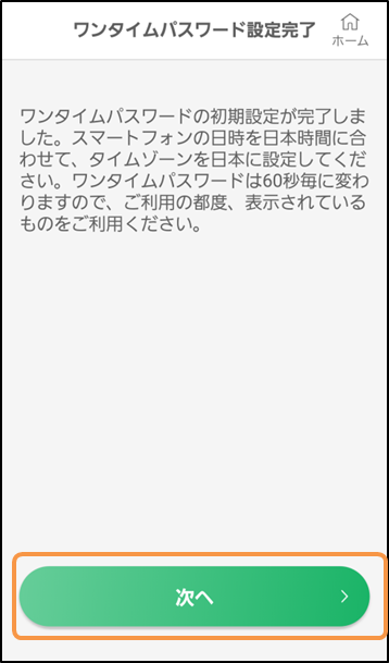 「ワンタイムパスワード初期設定」完了画面