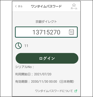 以降このようにワンタイムパスワードを表示することができます