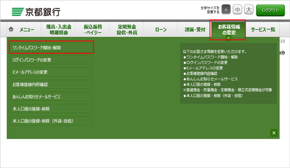 「お客様情報の変更」→「ワンタイムパスワード開始・解除」