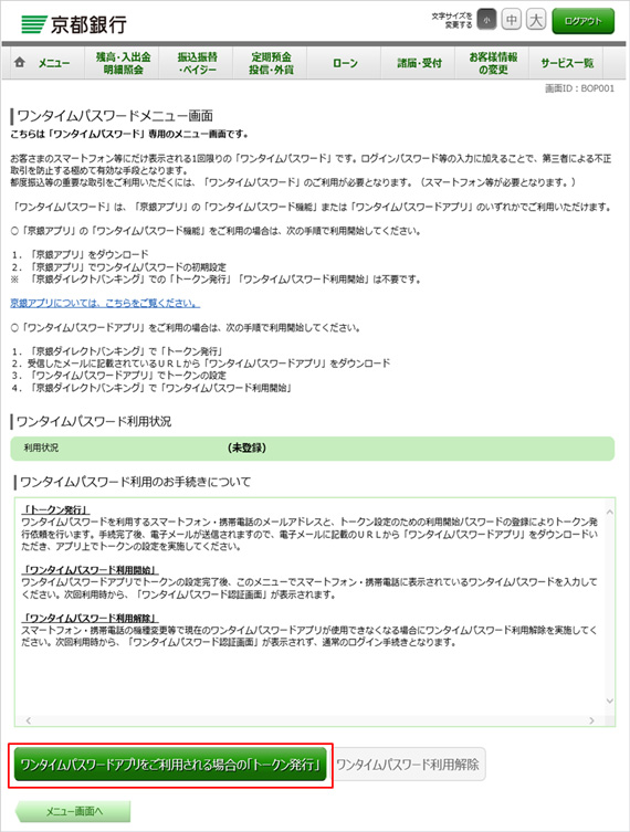 「ワンタイムパスワードメニュー画面」