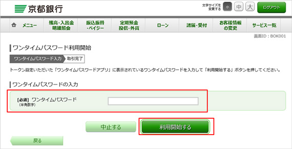 「ワンタイムパスワード利用開始」画面