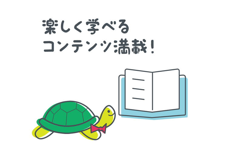 楽しく学べるコンテンツ満載！