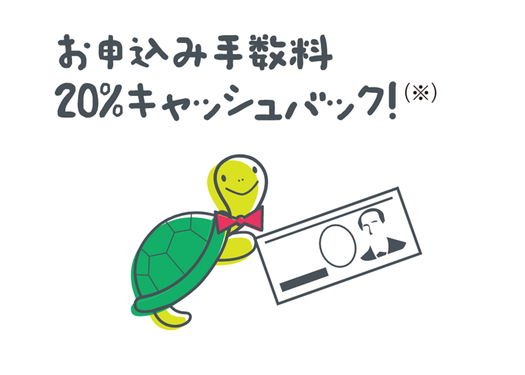 お申込み手数料20％キャッシュバック！