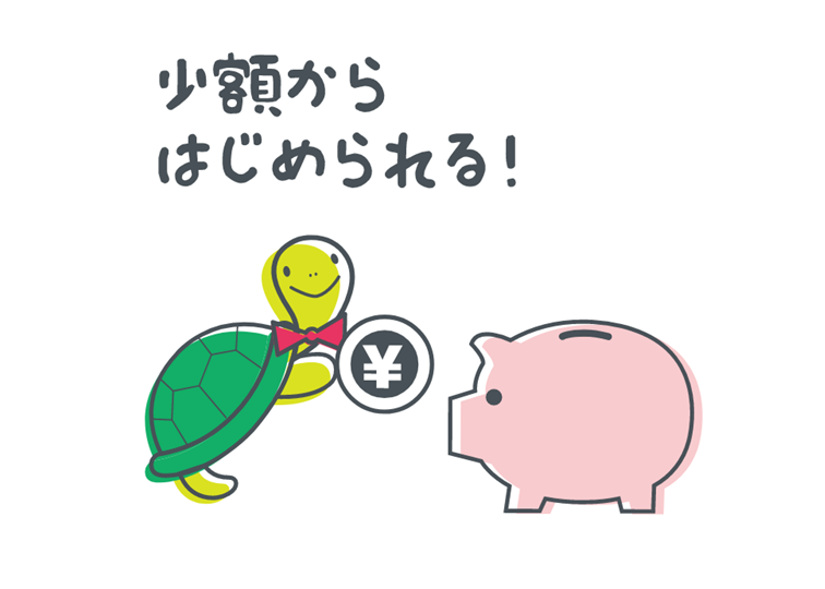 少額からはじめられる！