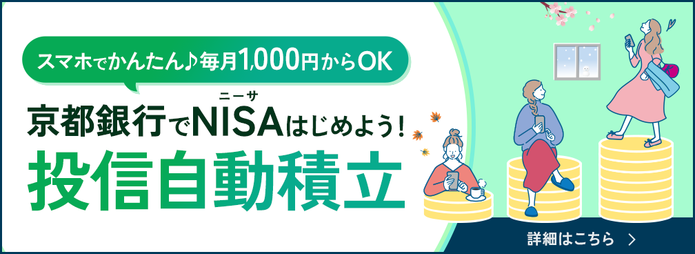 スマホでかんたん♪毎月1000円からOK。京都銀行でNISAはじめよう！投信自動積立