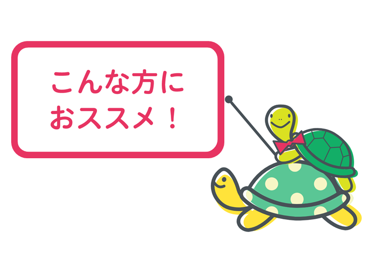 こんな方におススメ！