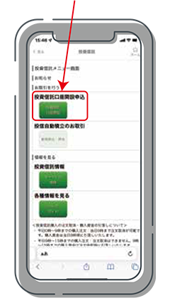 投資信託口座開設申込ボタンをタップ