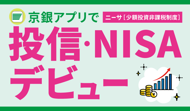 京銀アプリで投信・NISAデビュー