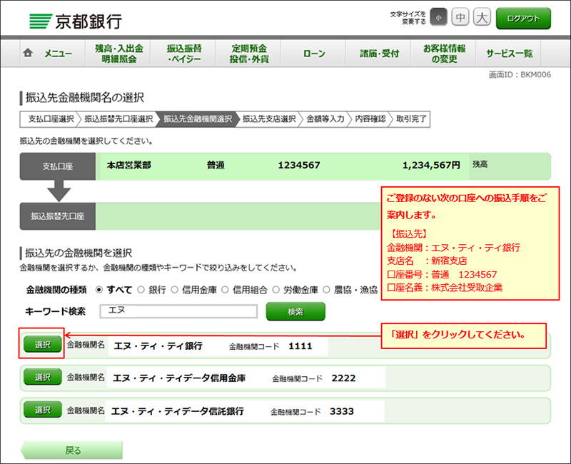 対象の金融機関の「選択」をくりっくしてください