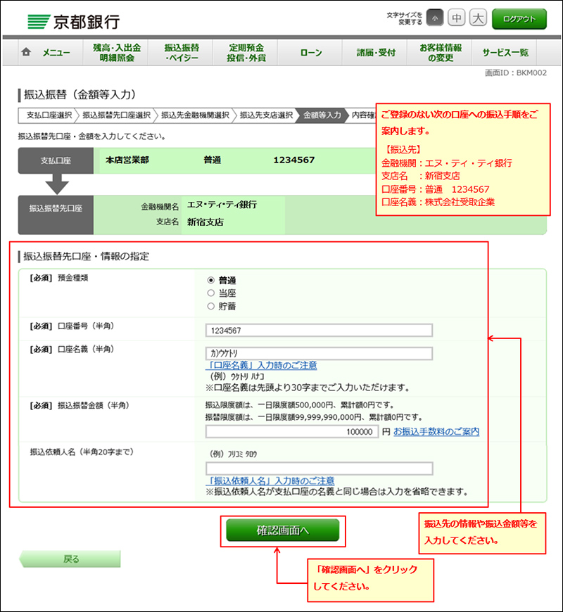 振込先の情報や振込金額等を入力し、「確認画面へ」をクリックしてください